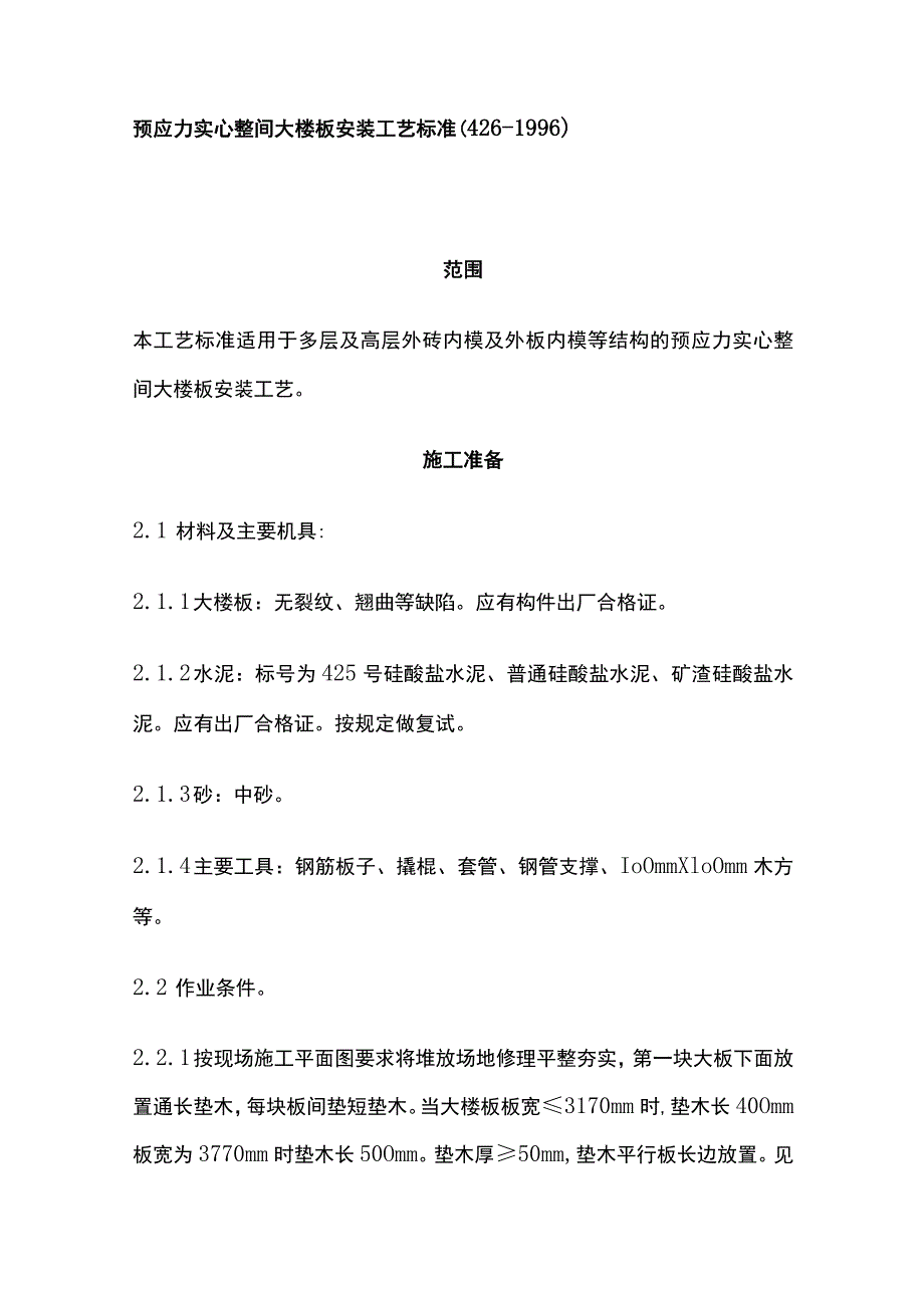 预应力实心整间大楼板安装工艺标准.docx_第1页