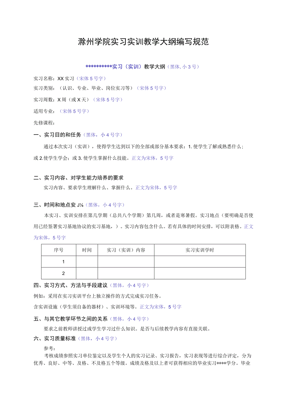 滁州学院实习实训教学大纲编写规范.docx_第1页