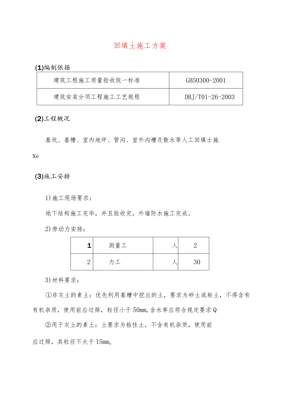 回填土施工方案.docx_第1页