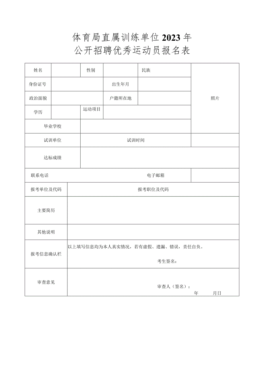 体育局直属训练单位2023年公开招聘优秀运动员报名表.docx_第1页