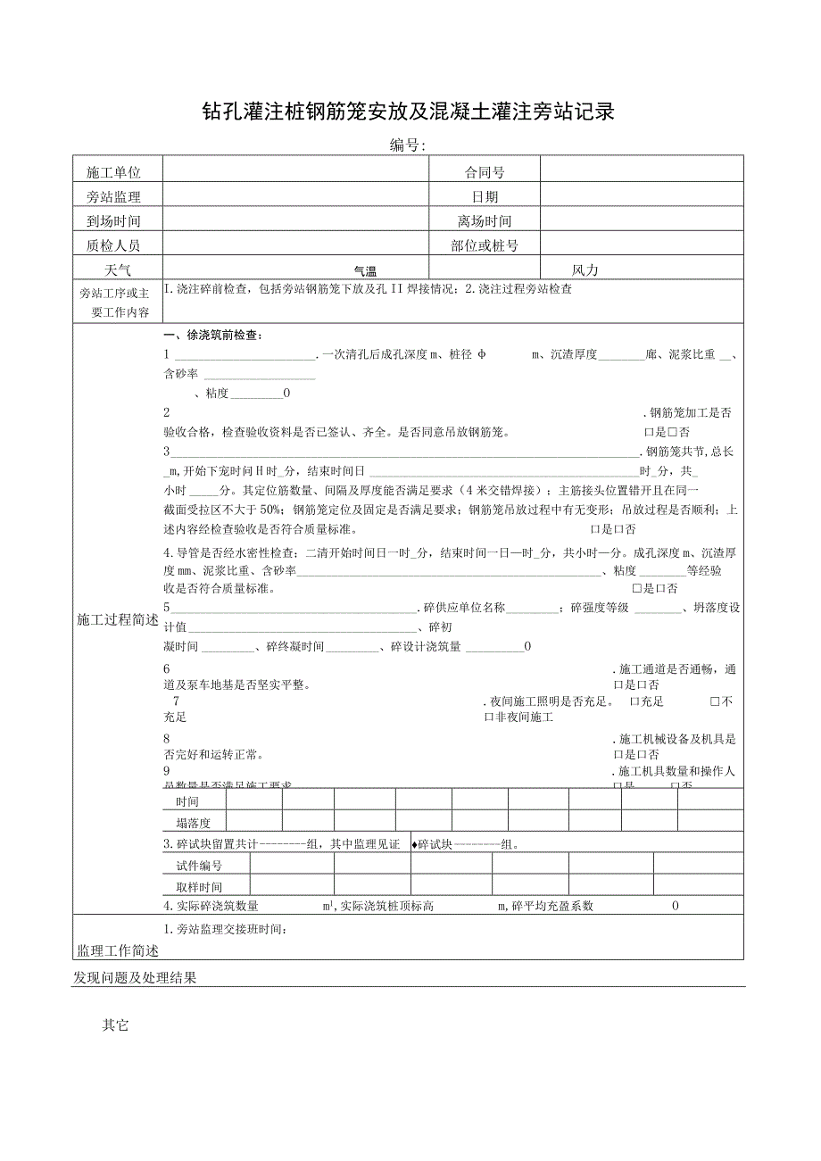 钻孔灌注桩钢筋笼安放及混凝土灌注旁站记录.docx_第1页