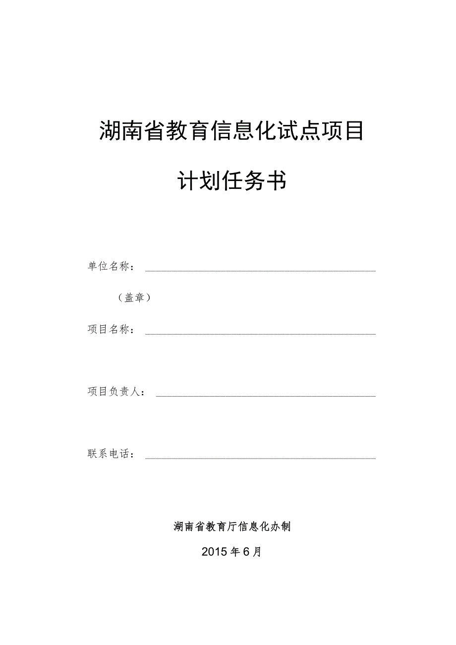 湖南省教育信息化试点项目计划任务书.docx_第1页