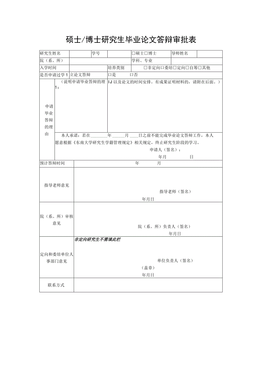 硕士博士研究生毕业论文答辩审批表.docx_第1页