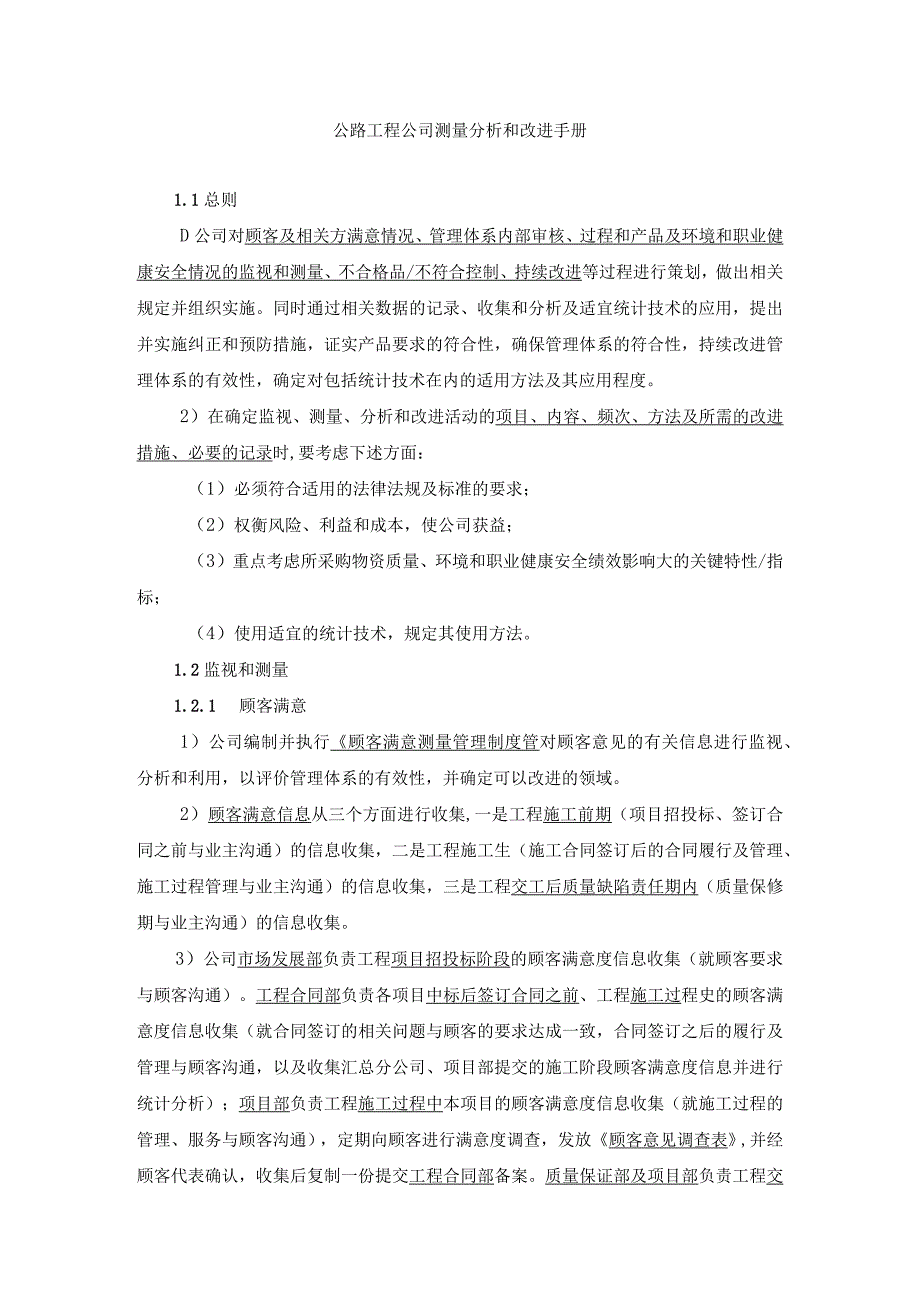 公路工程公司测量分析和改进手册.docx_第1页