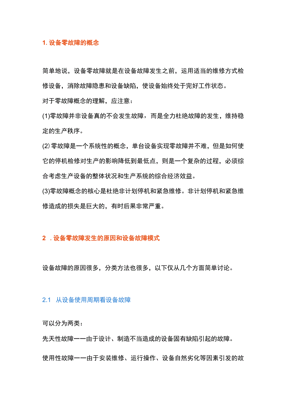 设备故障原因剖析与零故障管理模式途径.docx_第1页