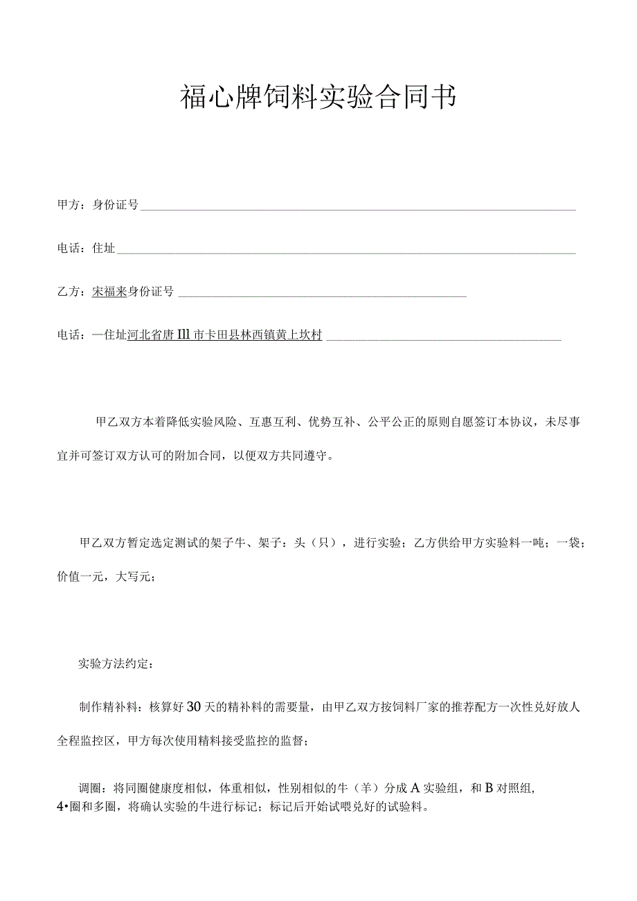 福心牌饲料实验合同书.docx_第1页