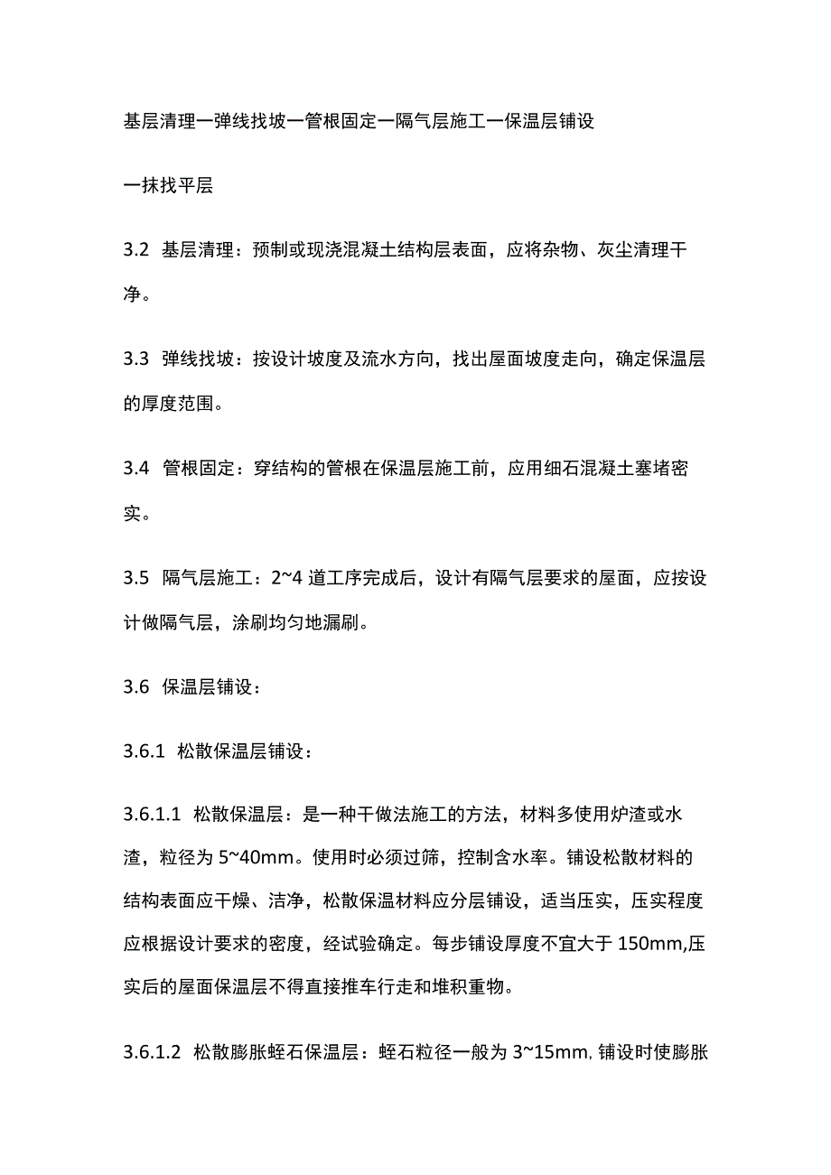 屋面保温层施工工艺标准.docx_第3页