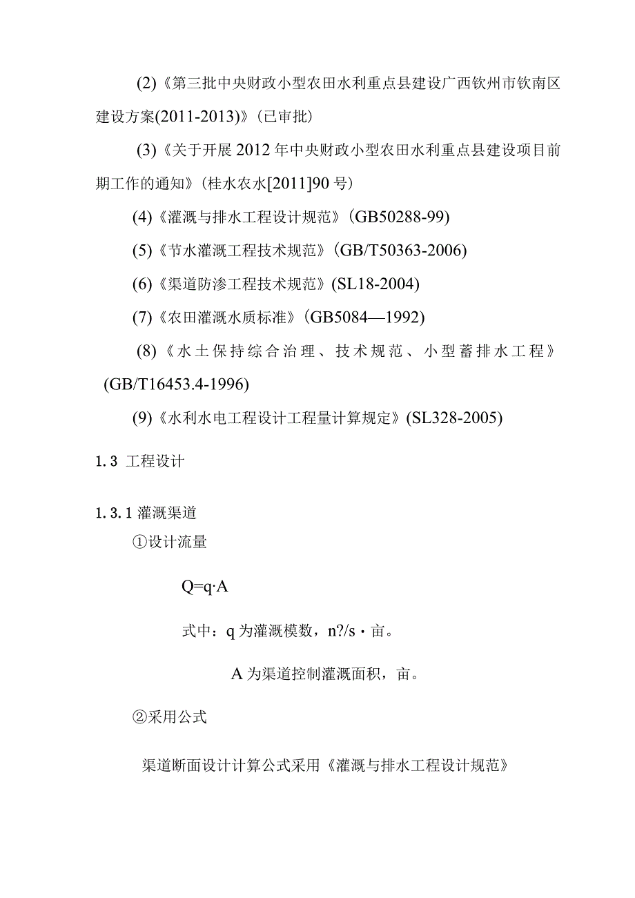 农田水利灌区渠系工程项目建设标准及设计方案.docx_第3页