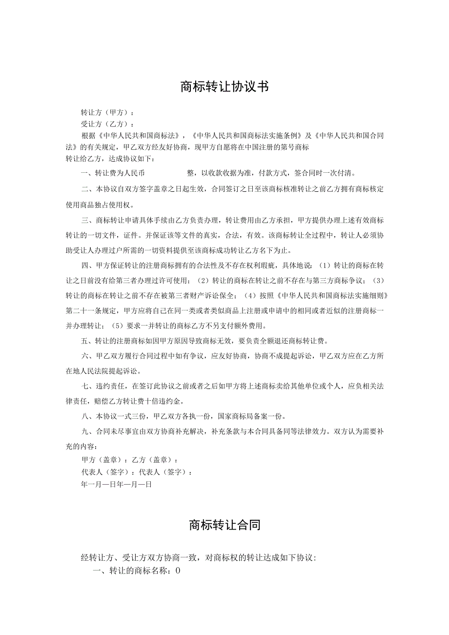 商标权转让参考合同精选5篇.docx_第1页