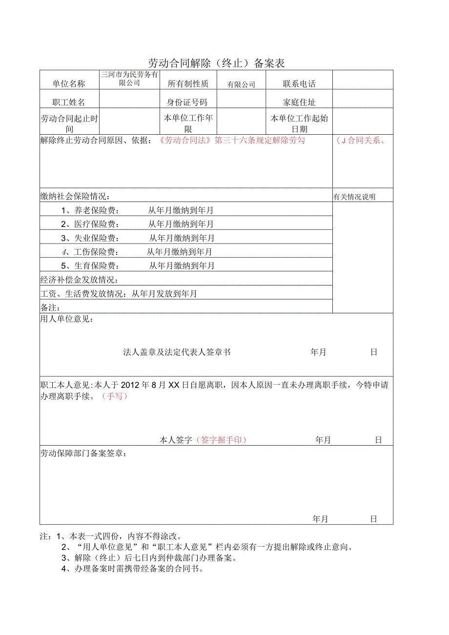 解除合同备案表.docx_第1页