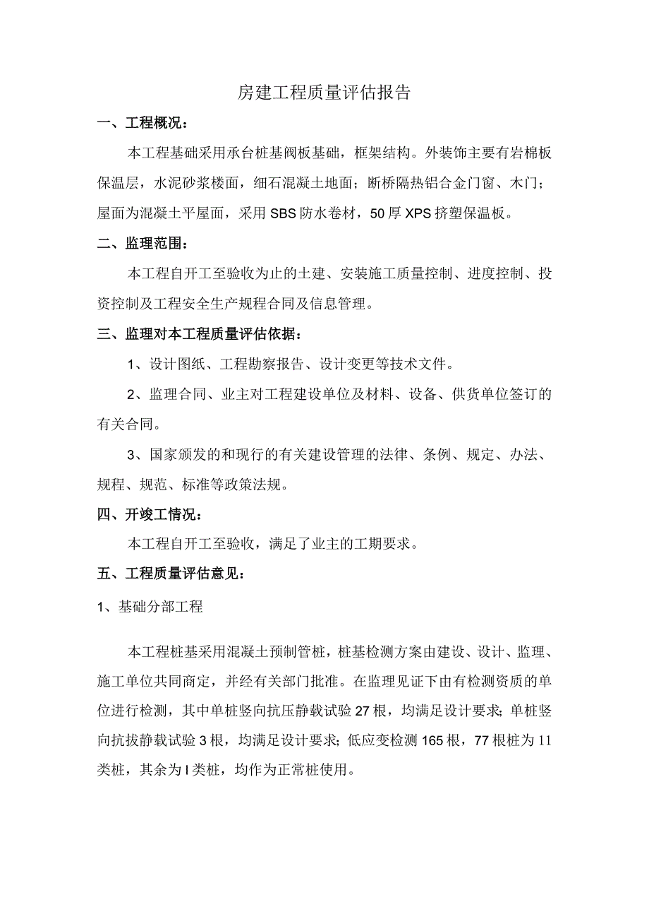 房建工程监理质量评估报告.docx_第1页