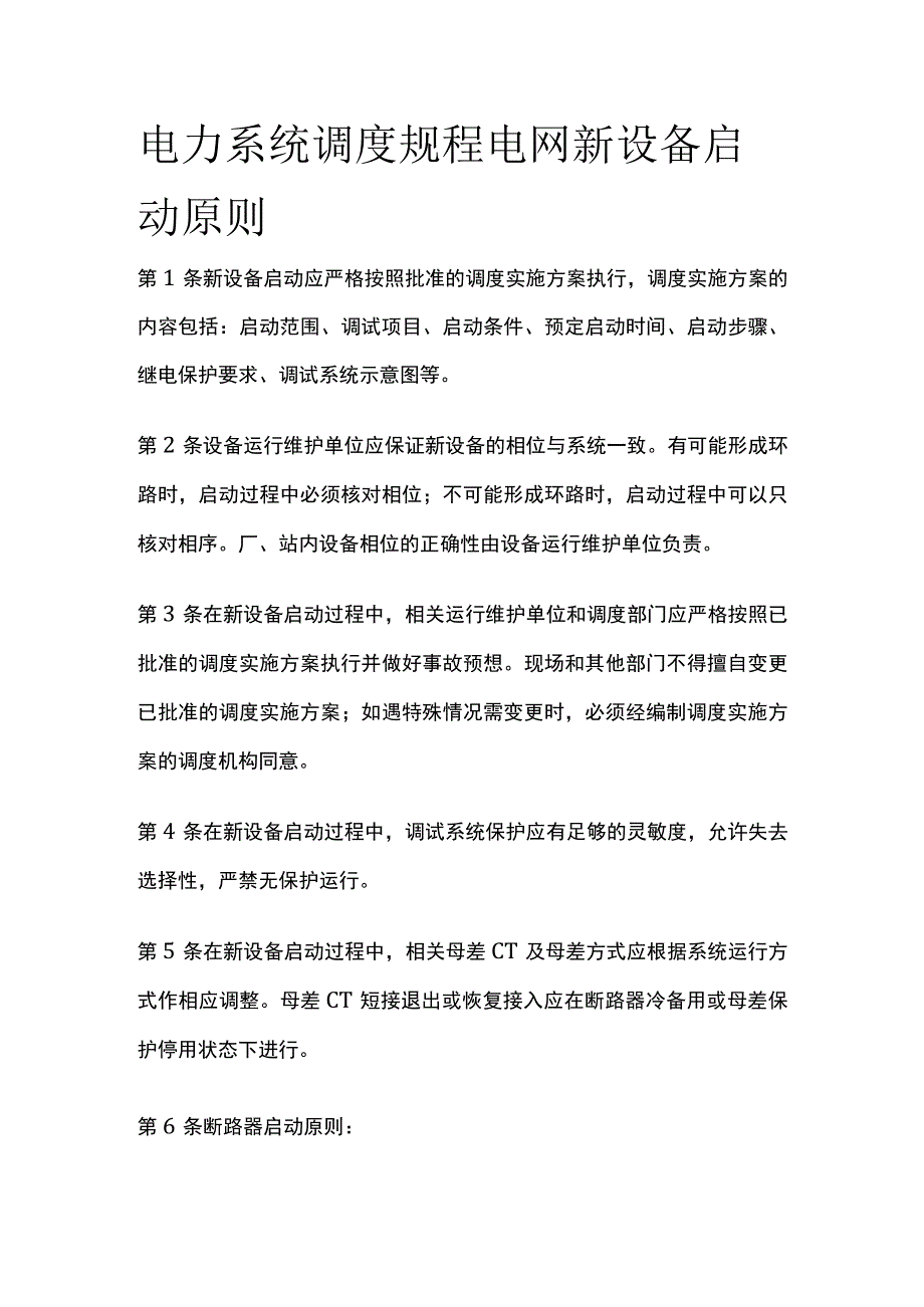 电力系统调度规程 电网新设备启动原则.docx_第1页