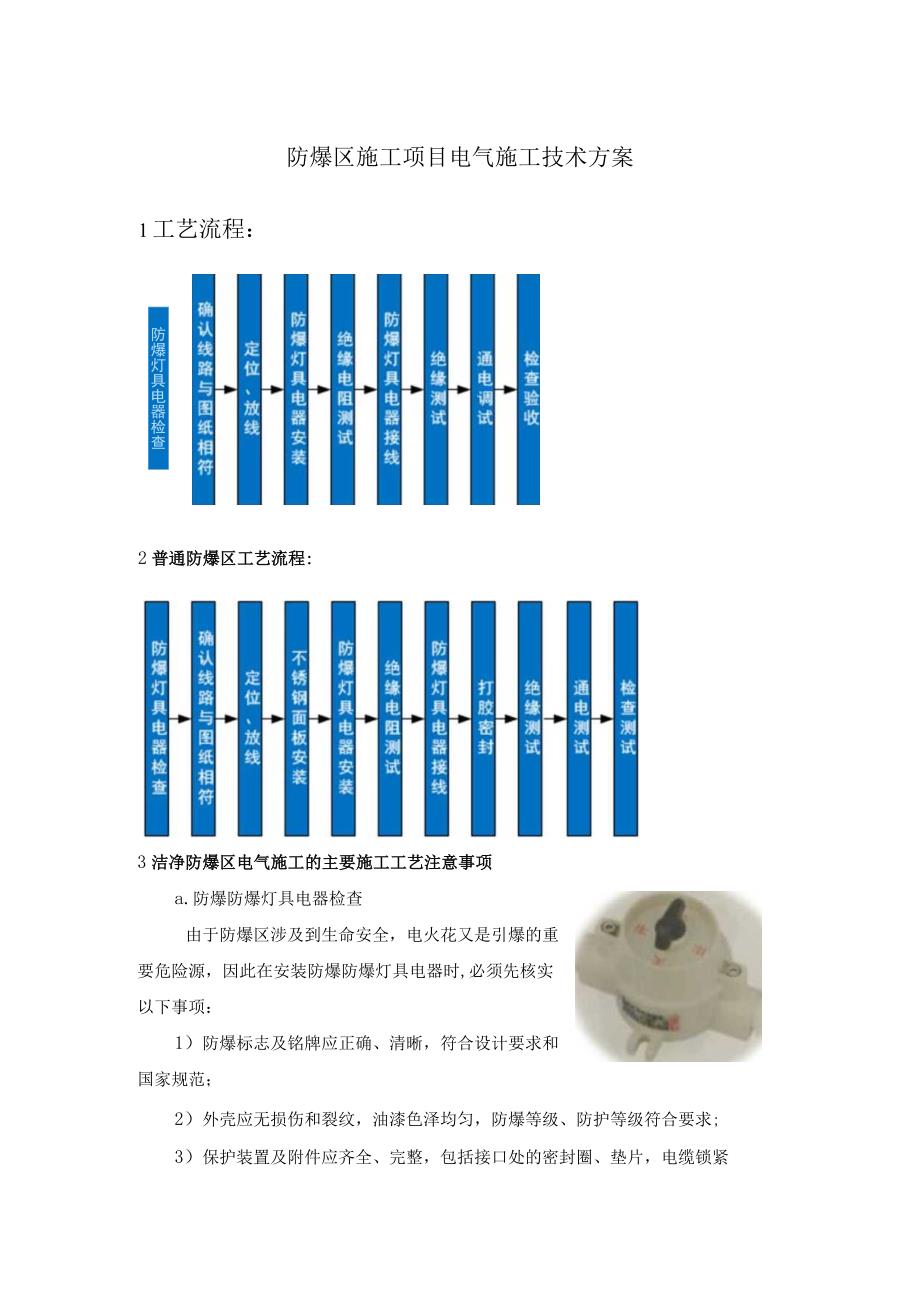 防爆区施工项目电气施工技术方案.docx_第1页