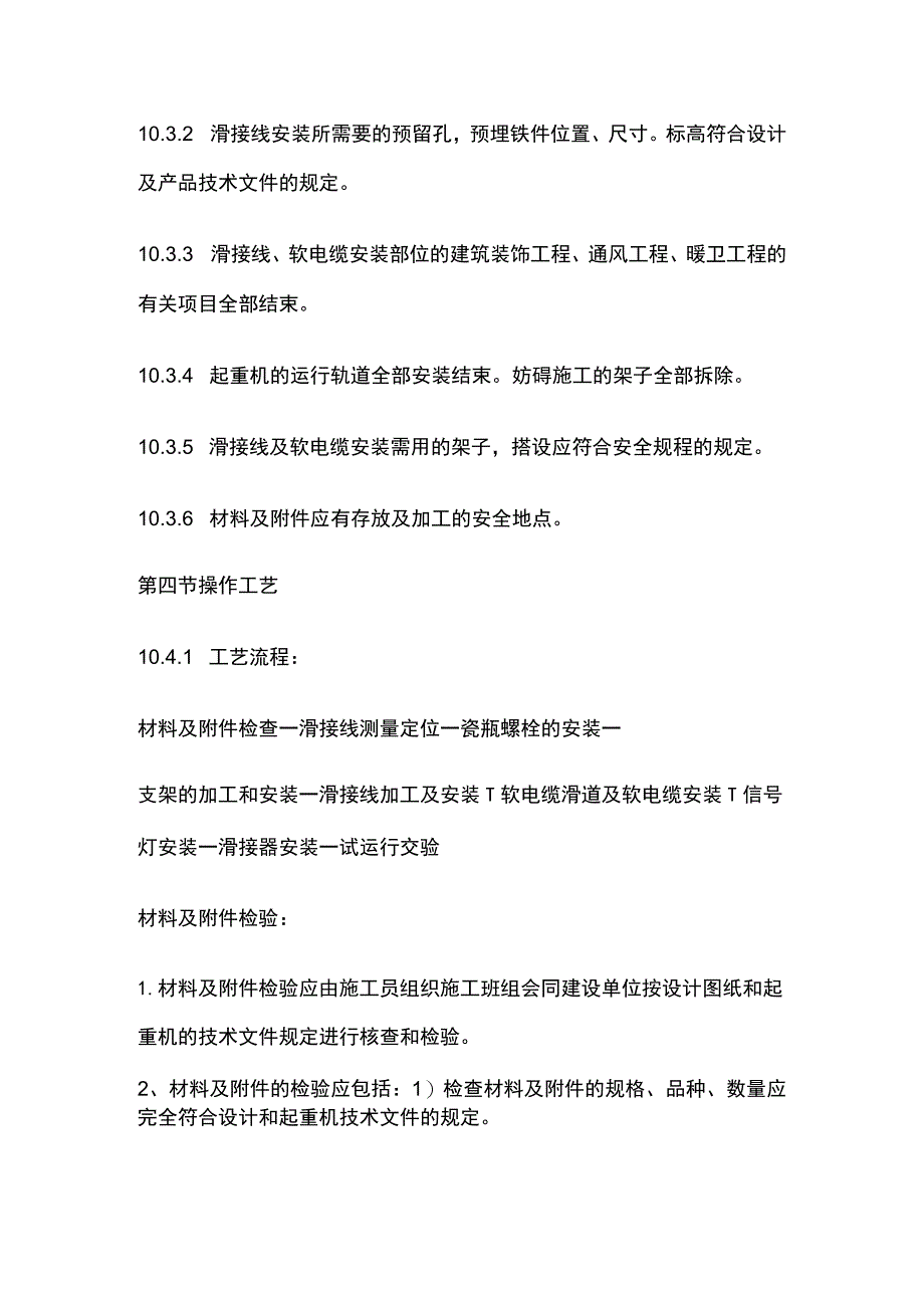 滑接线及软电缆的安装工艺标准.docx_第2页