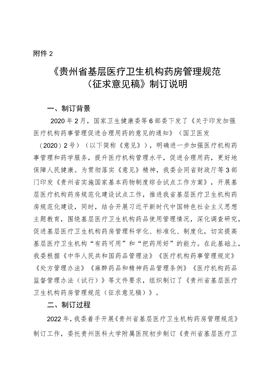 贵州省基层医疗卫生机构药房管理规范（征求意见稿）制定说明.docx_第1页