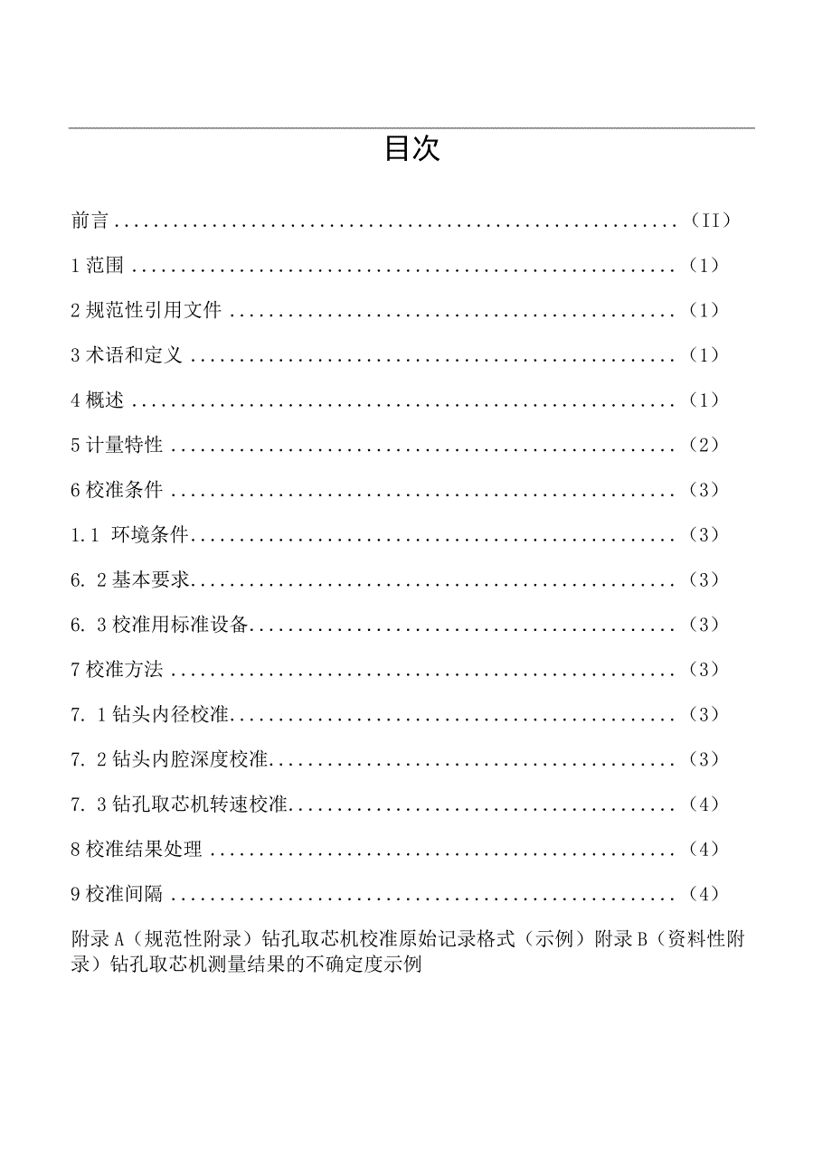 钻孔取芯机.docx_第2页