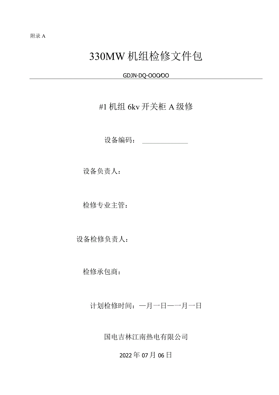 6KV开关柜检修文件包.docx_第1页