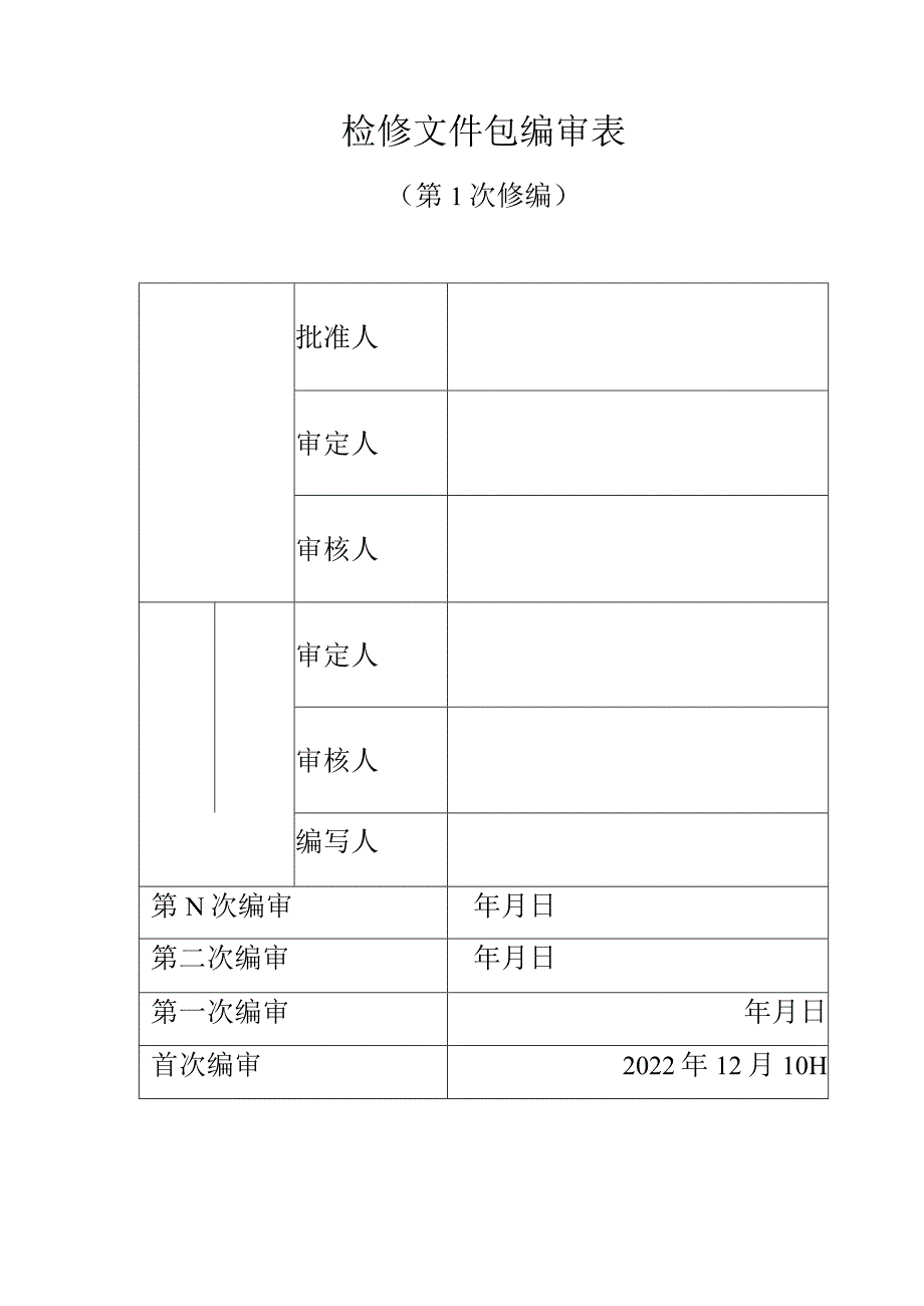 6KV开关柜检修文件包.docx_第2页