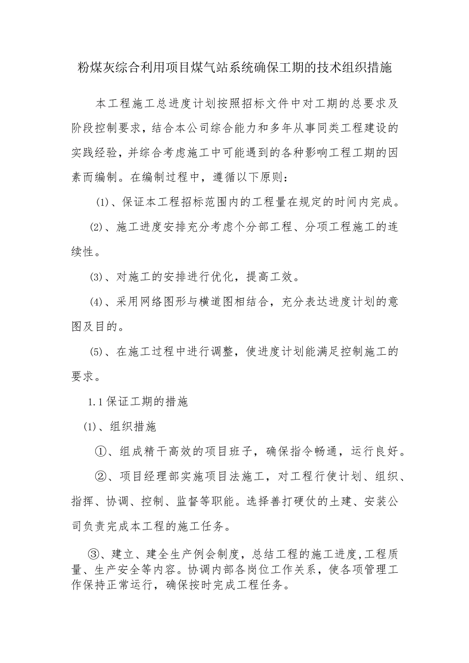 粉煤灰综合利用项目煤气站系统确保工期的技术组织措施.docx_第1页