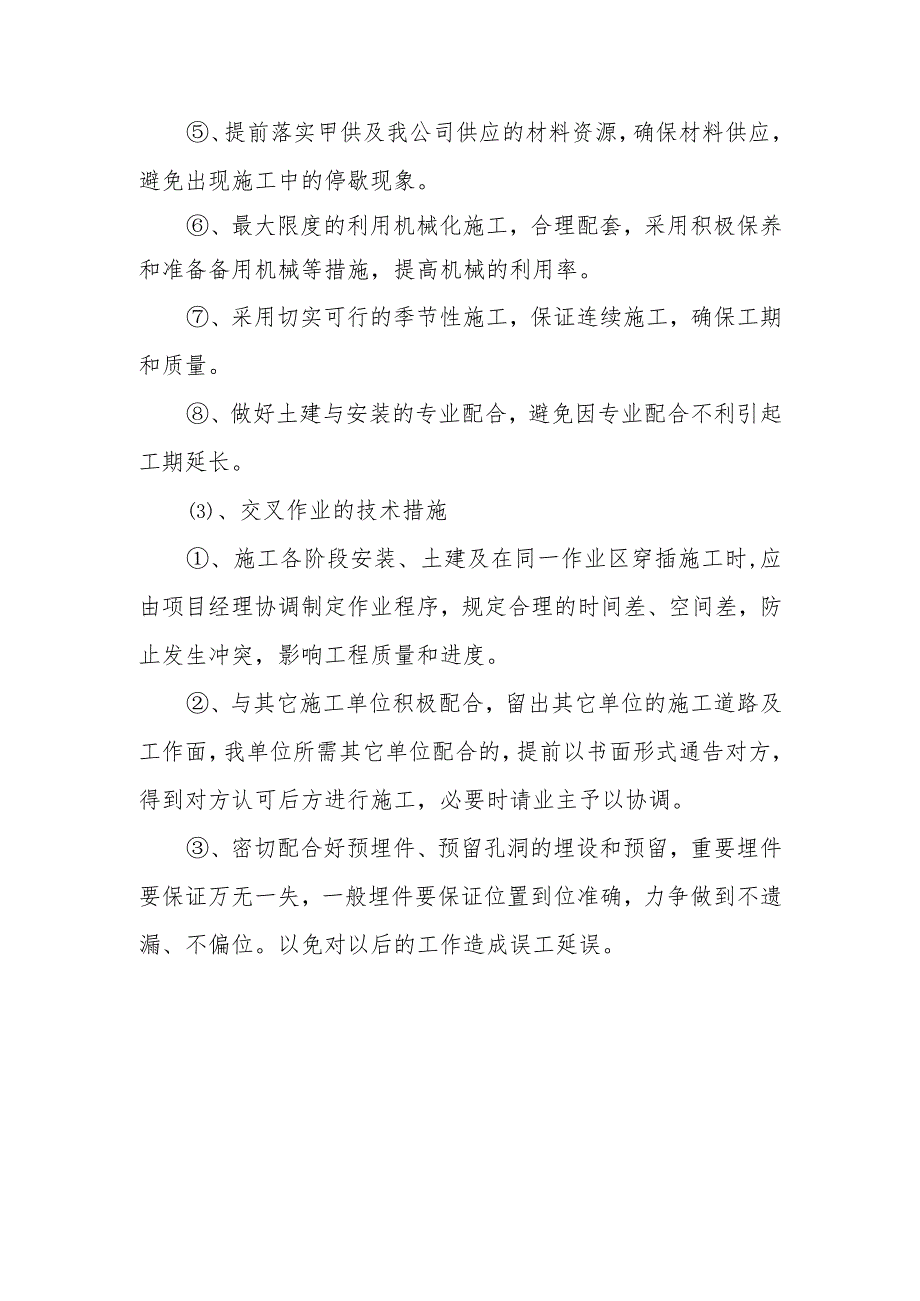 粉煤灰综合利用项目煤气站系统确保工期的技术组织措施.docx_第3页