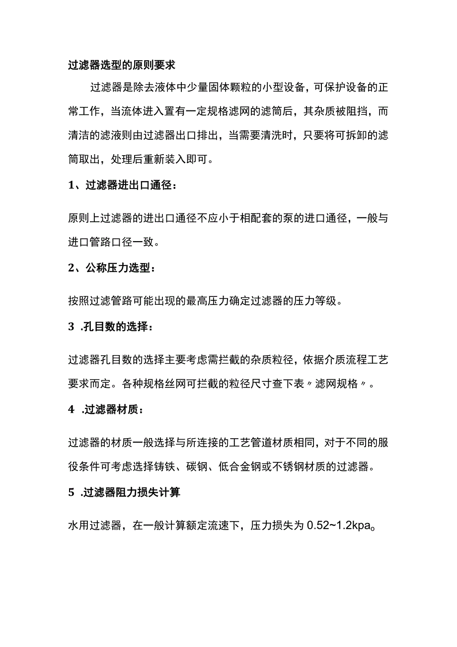 给排水过滤器选型方法.docx_第1页