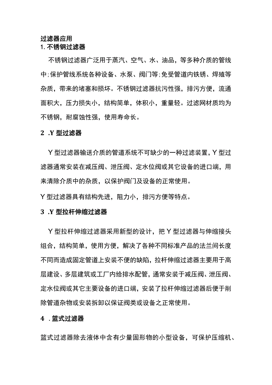 给排水过滤器选型方法.docx_第2页