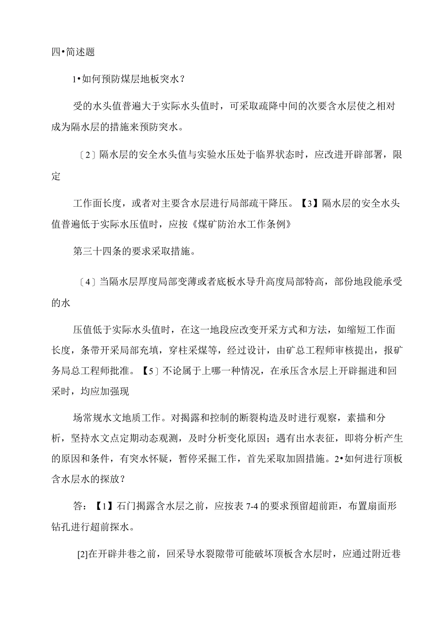 探放水作业.docx_第2页