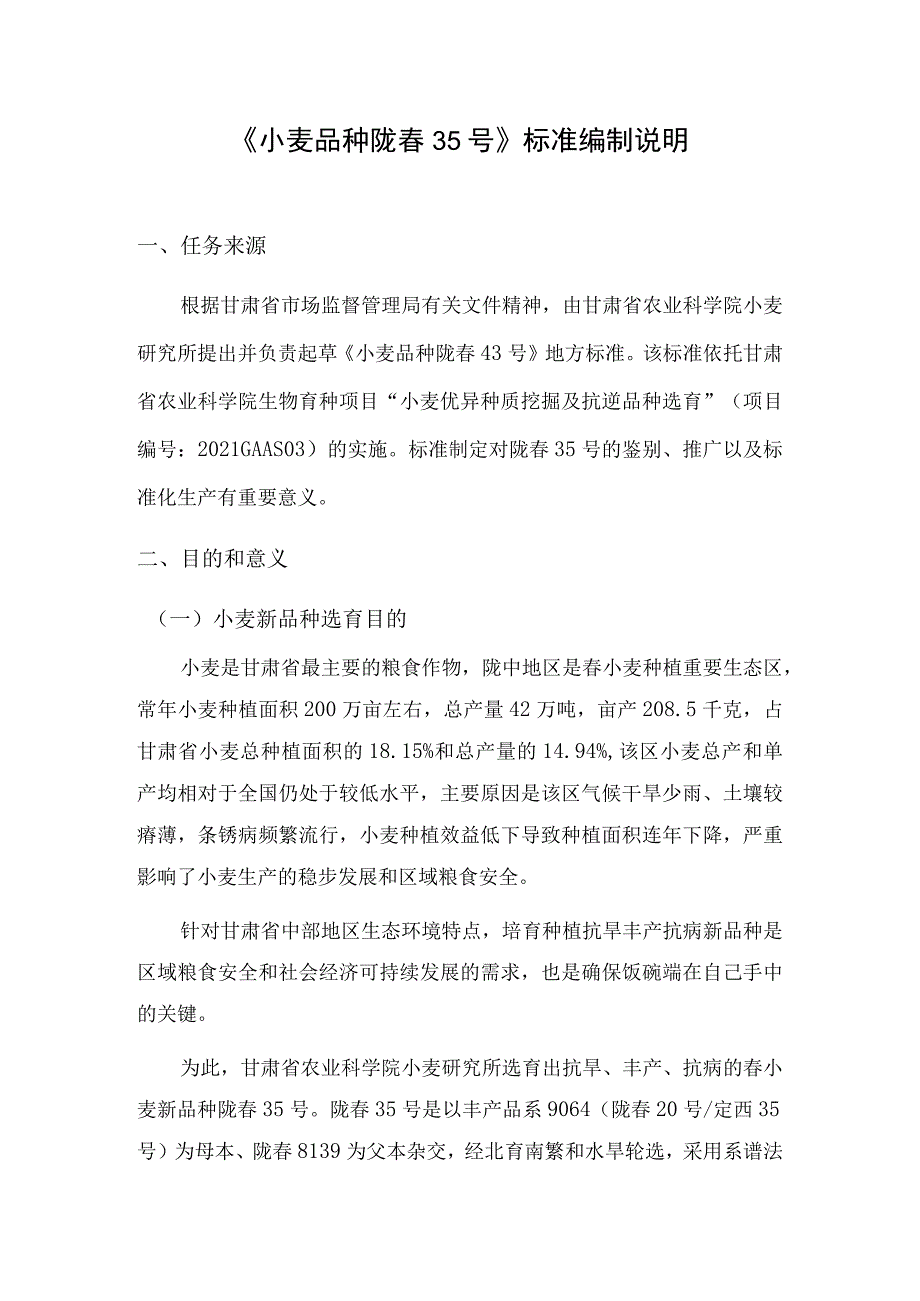 小麦品种 陇春35号编制说明.docx_第1页