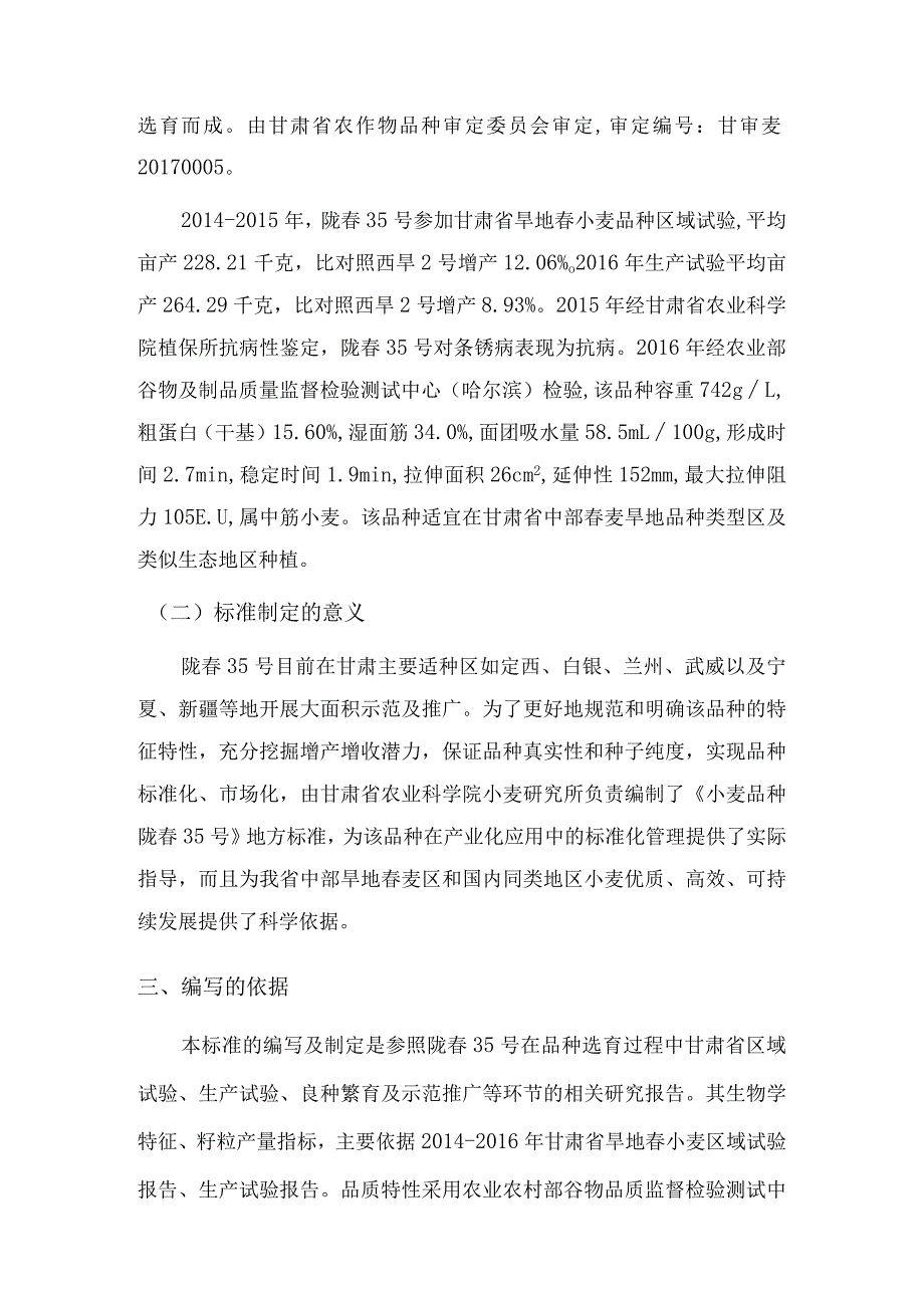 小麦品种 陇春35号编制说明.docx_第2页
