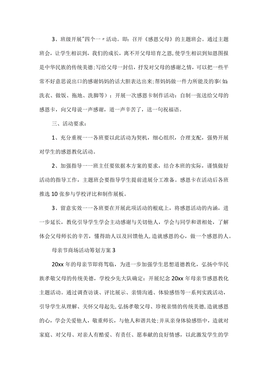 母亲节商场活动策划方案.docx_第3页