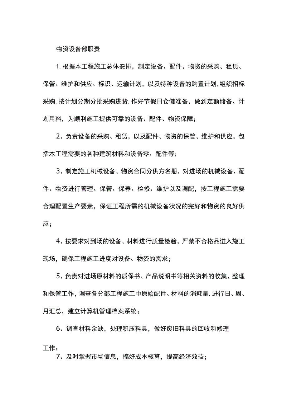 物资设备部职责.docx_第1页