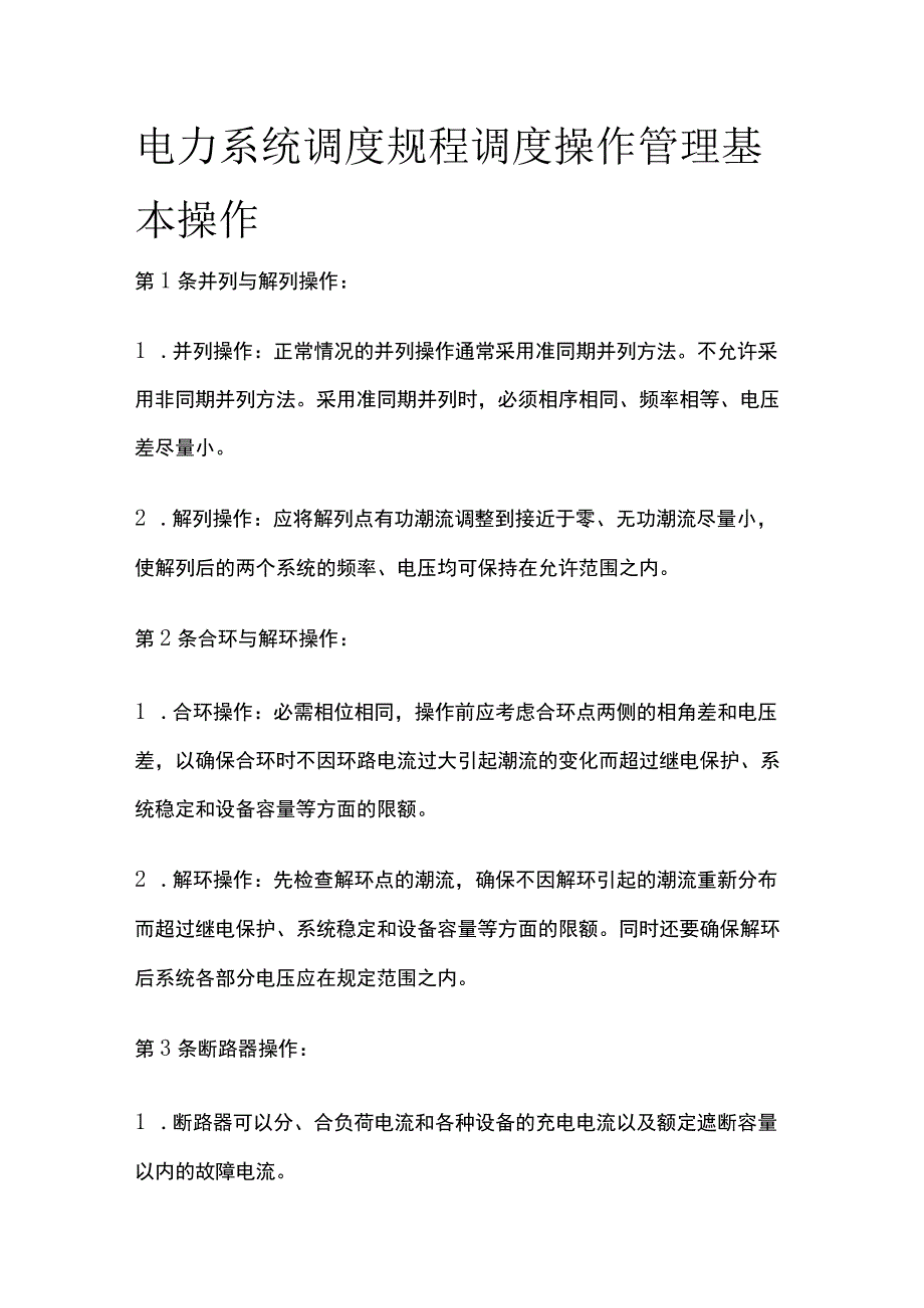 电力系统调度规程 调度操作管理基本操作.docx_第1页