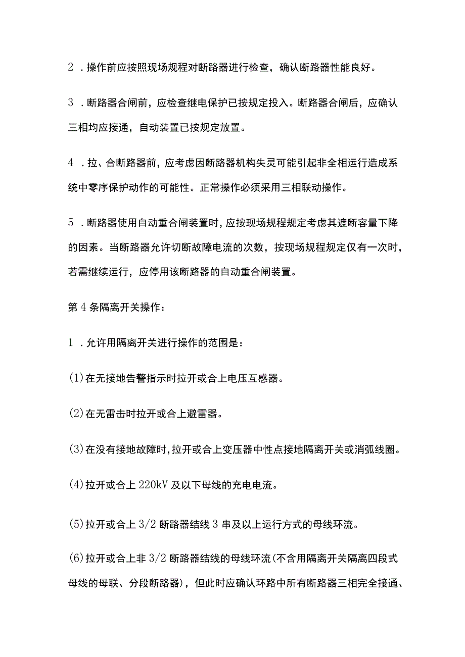 电力系统调度规程 调度操作管理基本操作.docx_第2页