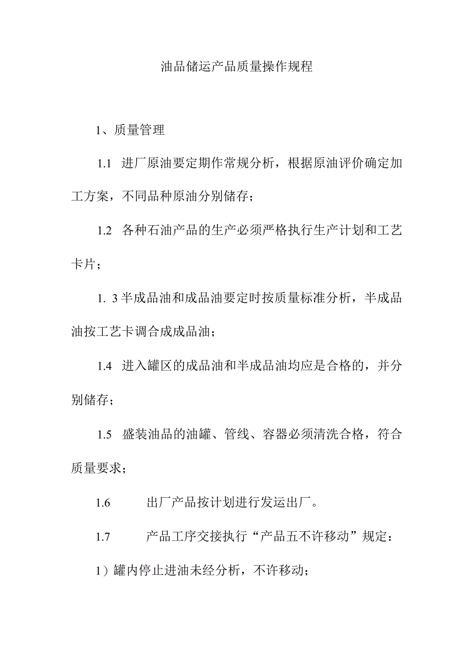 油品储运产品质量操作规程.docx_第1页