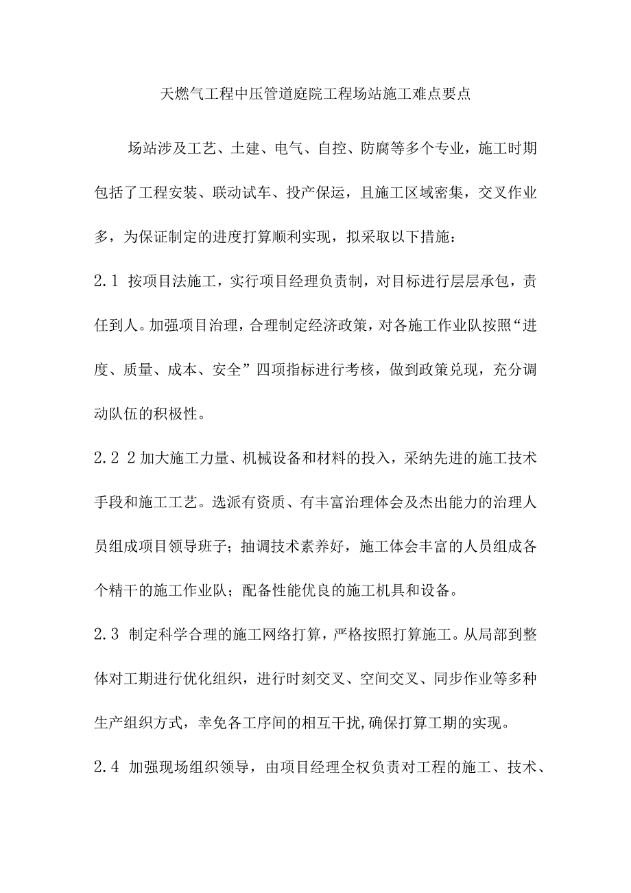 天燃气工程中压管道庭院工程场站施工难点要点.docx_第1页