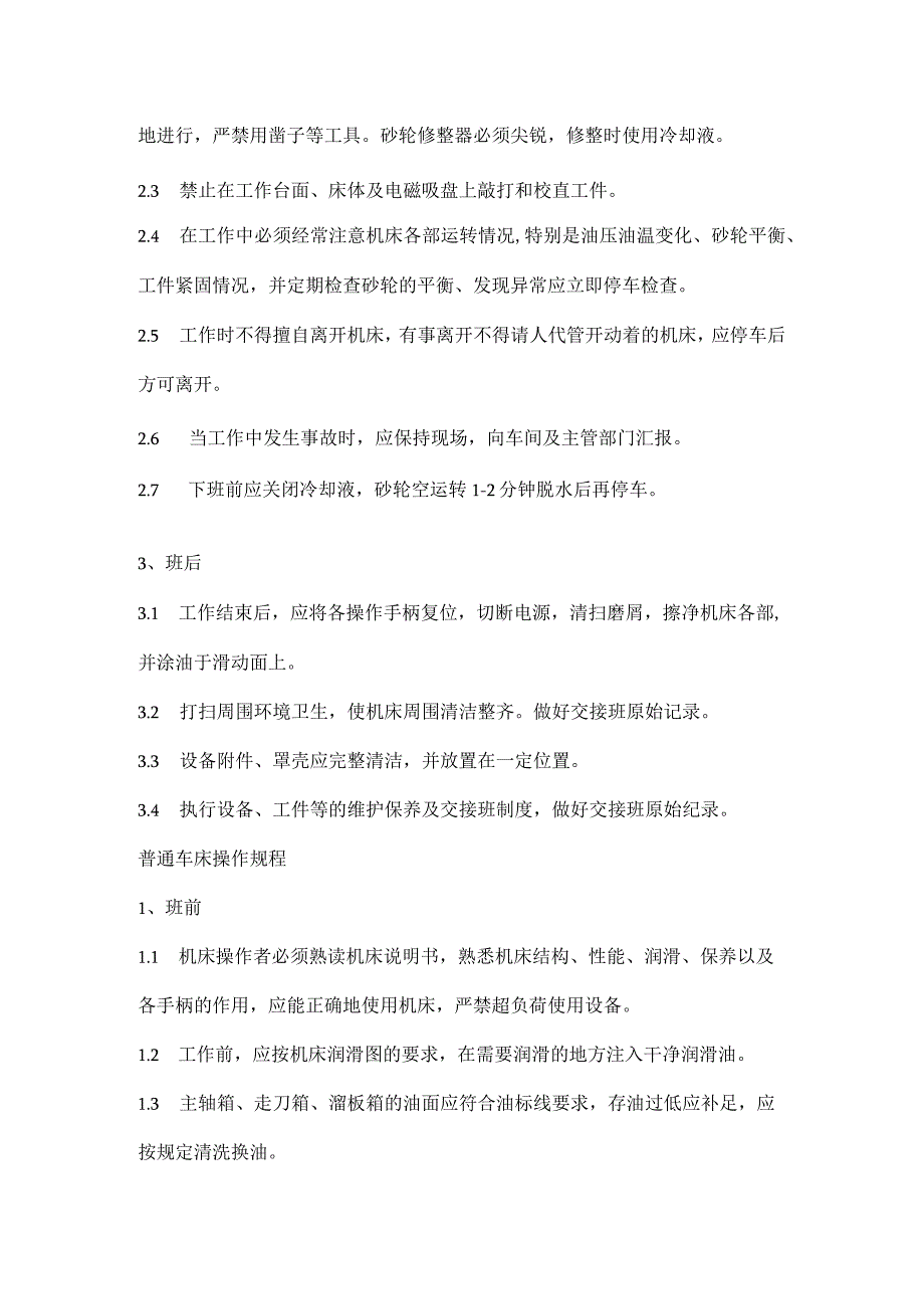 平面磨床、普通车床操作规程.docx_第3页