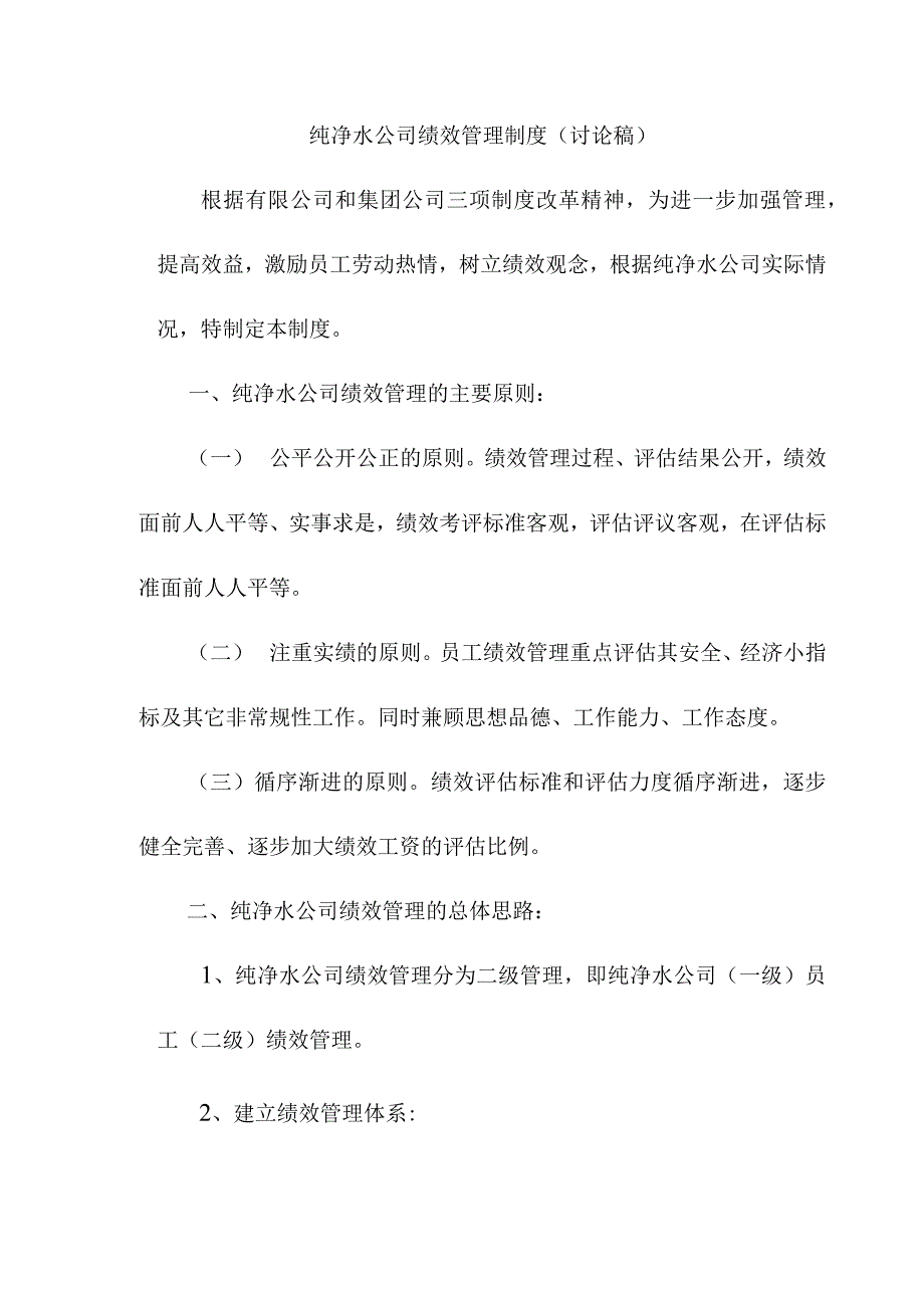 纯净水公司绩效管理制度.docx_第1页