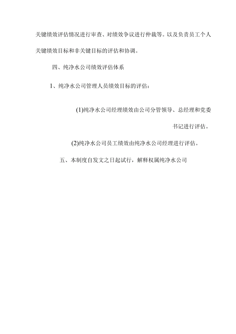 纯净水公司绩效管理制度.docx_第3页