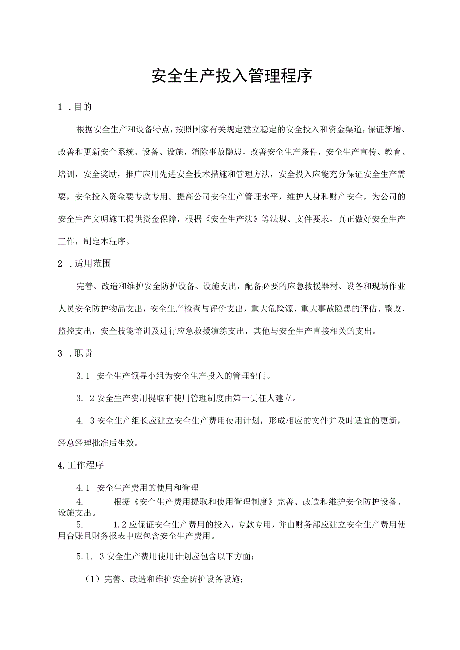 安全生产投入管理程序.docx_第1页