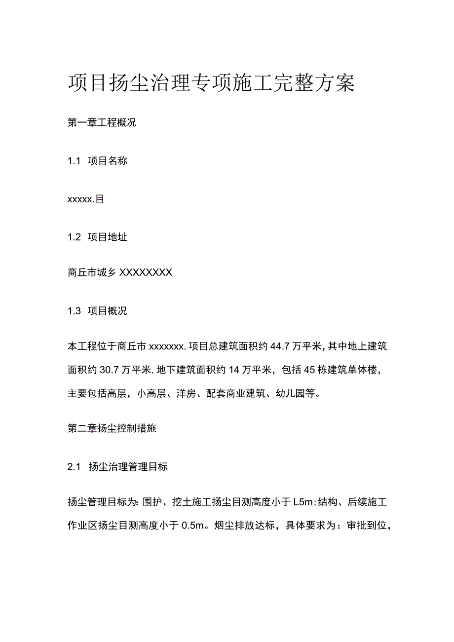 项目扬尘治理专项施工完整方案.docx_第1页