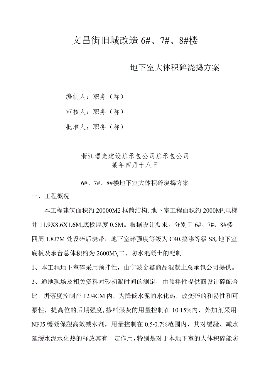 文昌地下室大体积砼浇捣方案范文.docx_第1页