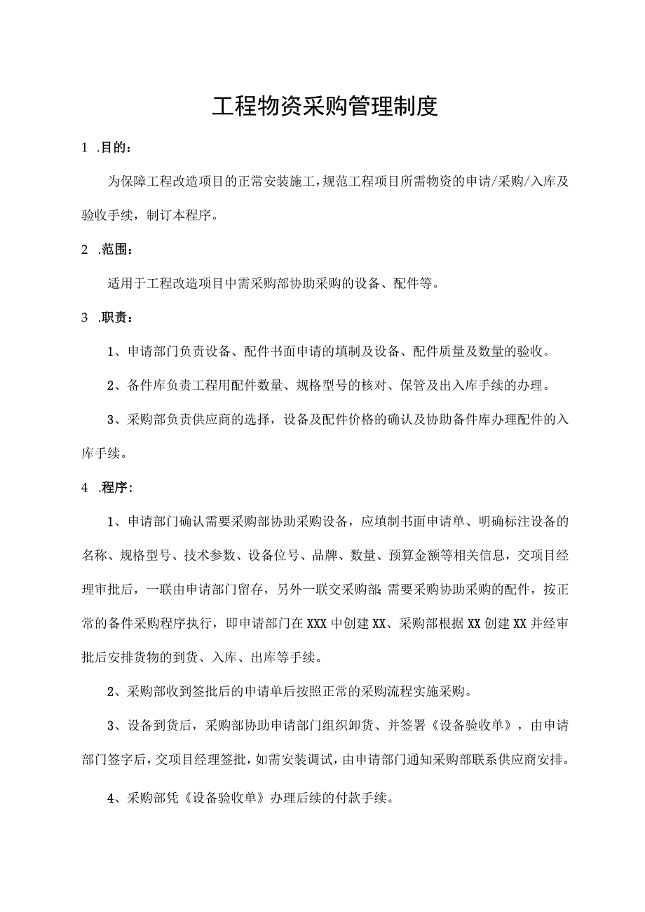 工程物资采购管理制度.docx_第1页