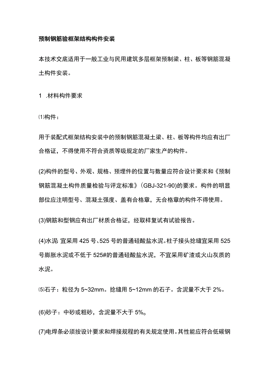 预制钢筋砼框架结构构件安装.docx_第1页