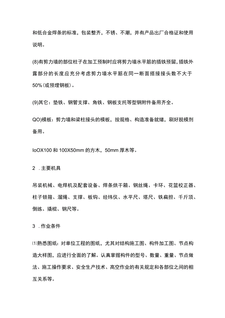 预制钢筋砼框架结构构件安装.docx_第2页