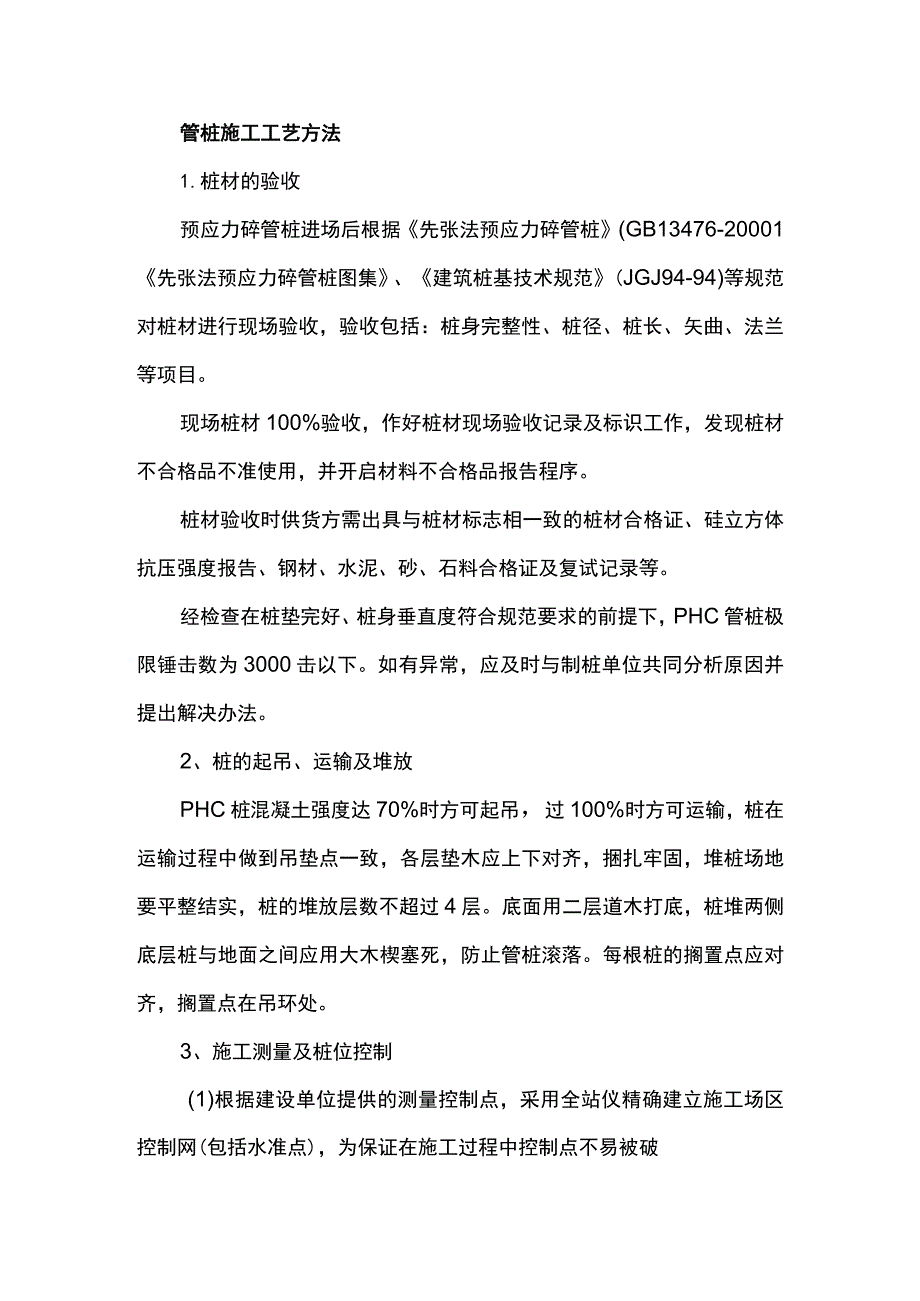 管桩施工工艺方法.docx_第1页