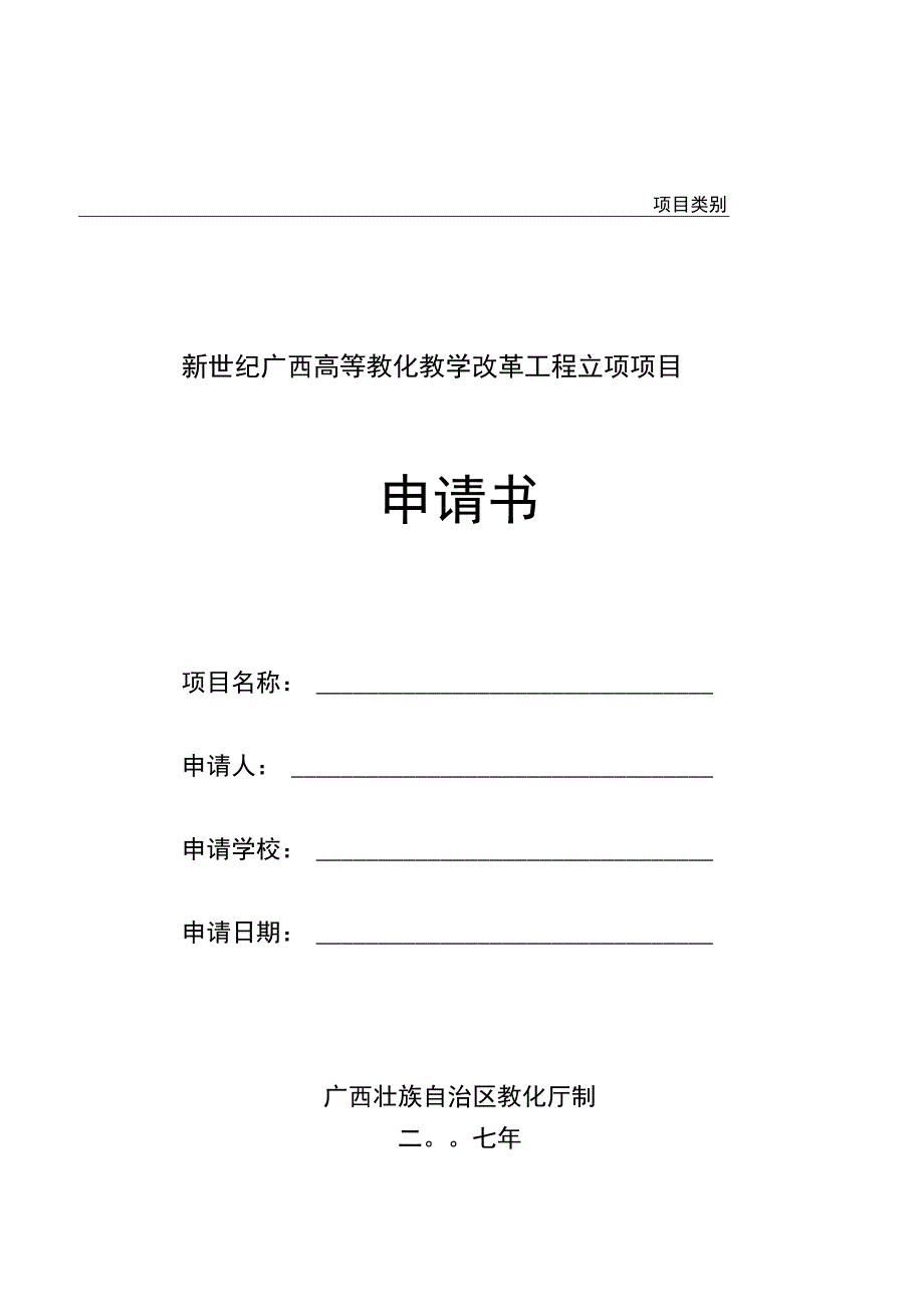 新世纪广西高等教育教学改革工程立项项目申请书.docx_第1页