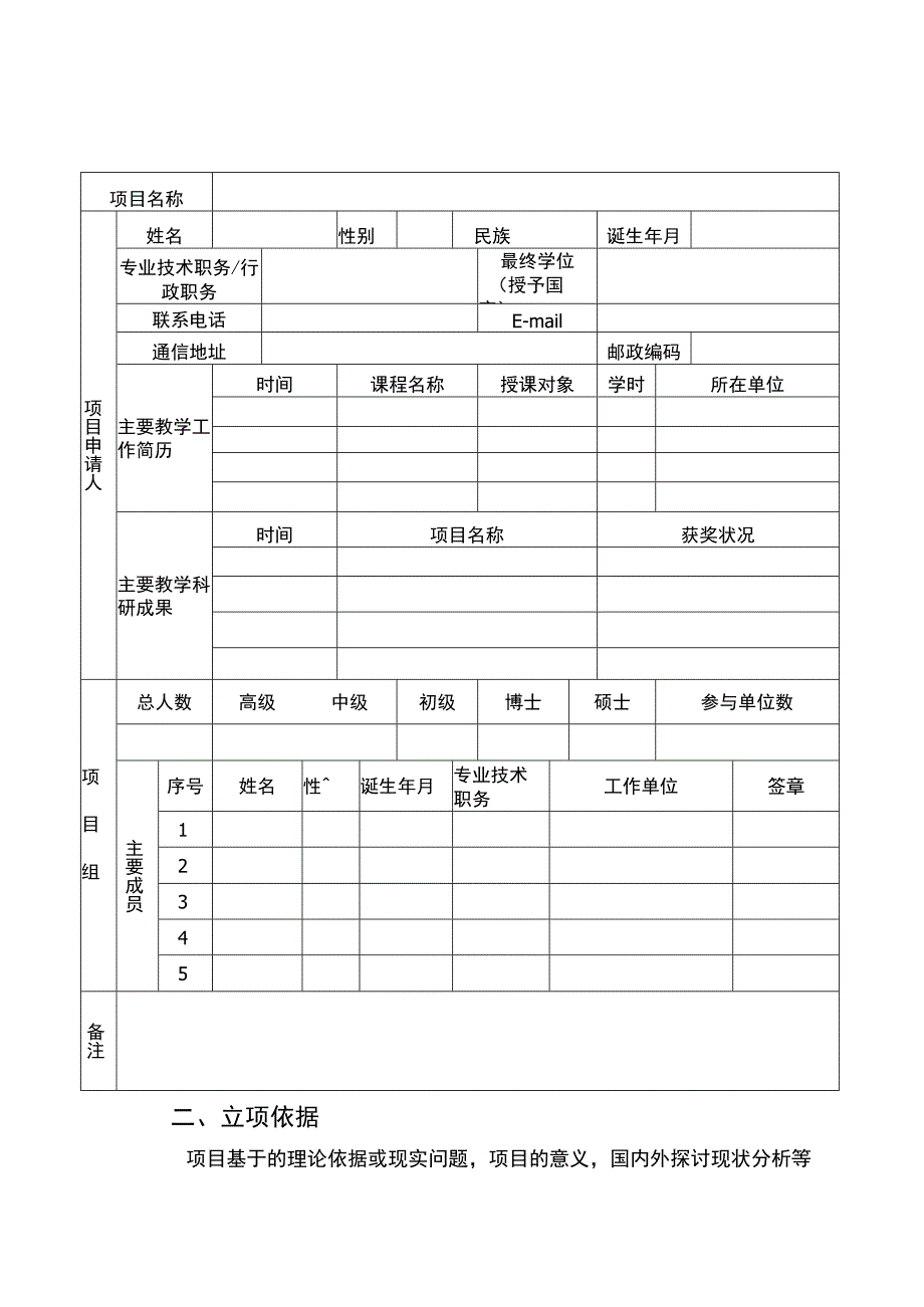 新世纪广西高等教育教学改革工程立项项目申请书.docx_第3页