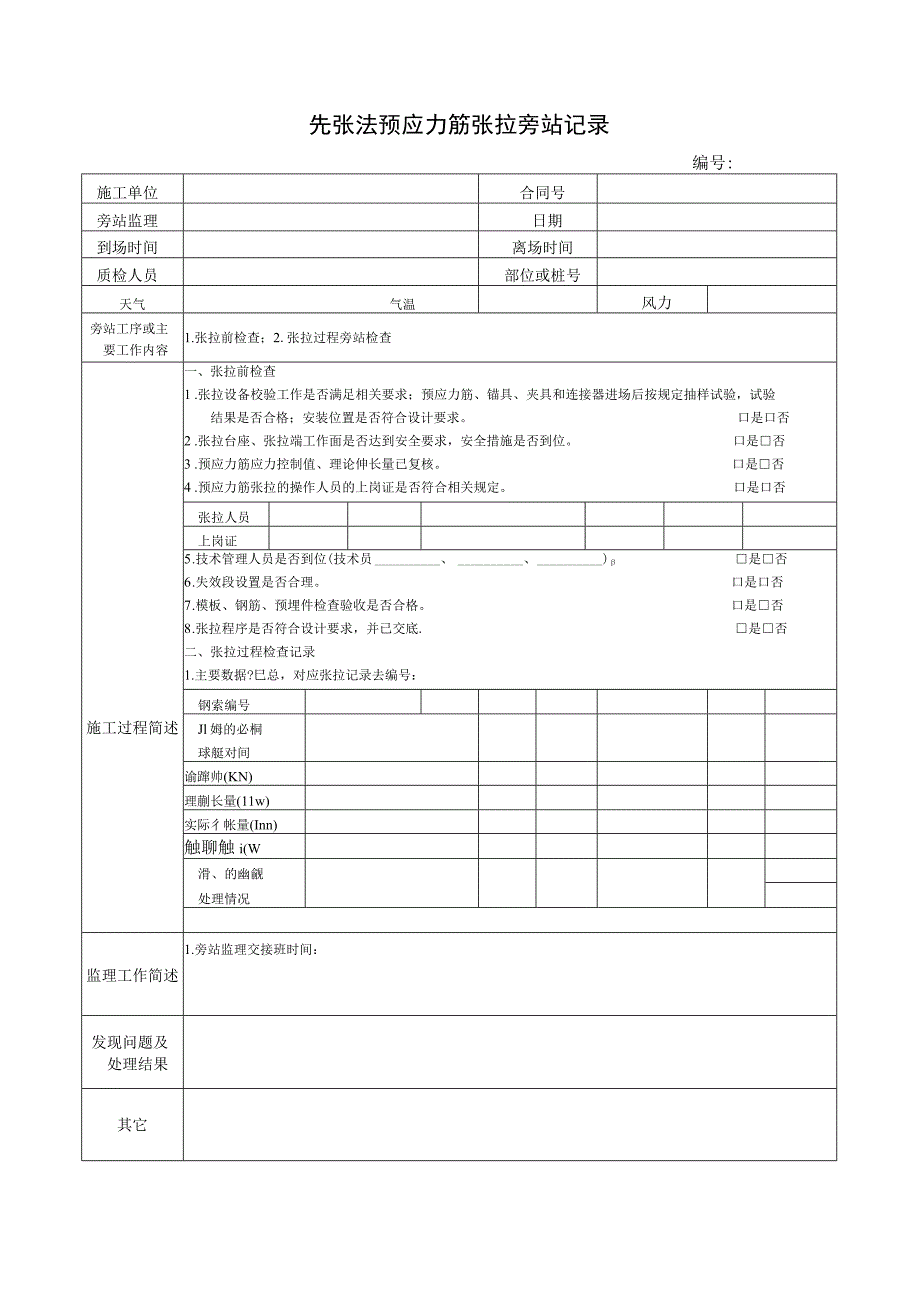 先张法预应力筋张拉旁站记录.docx_第1页