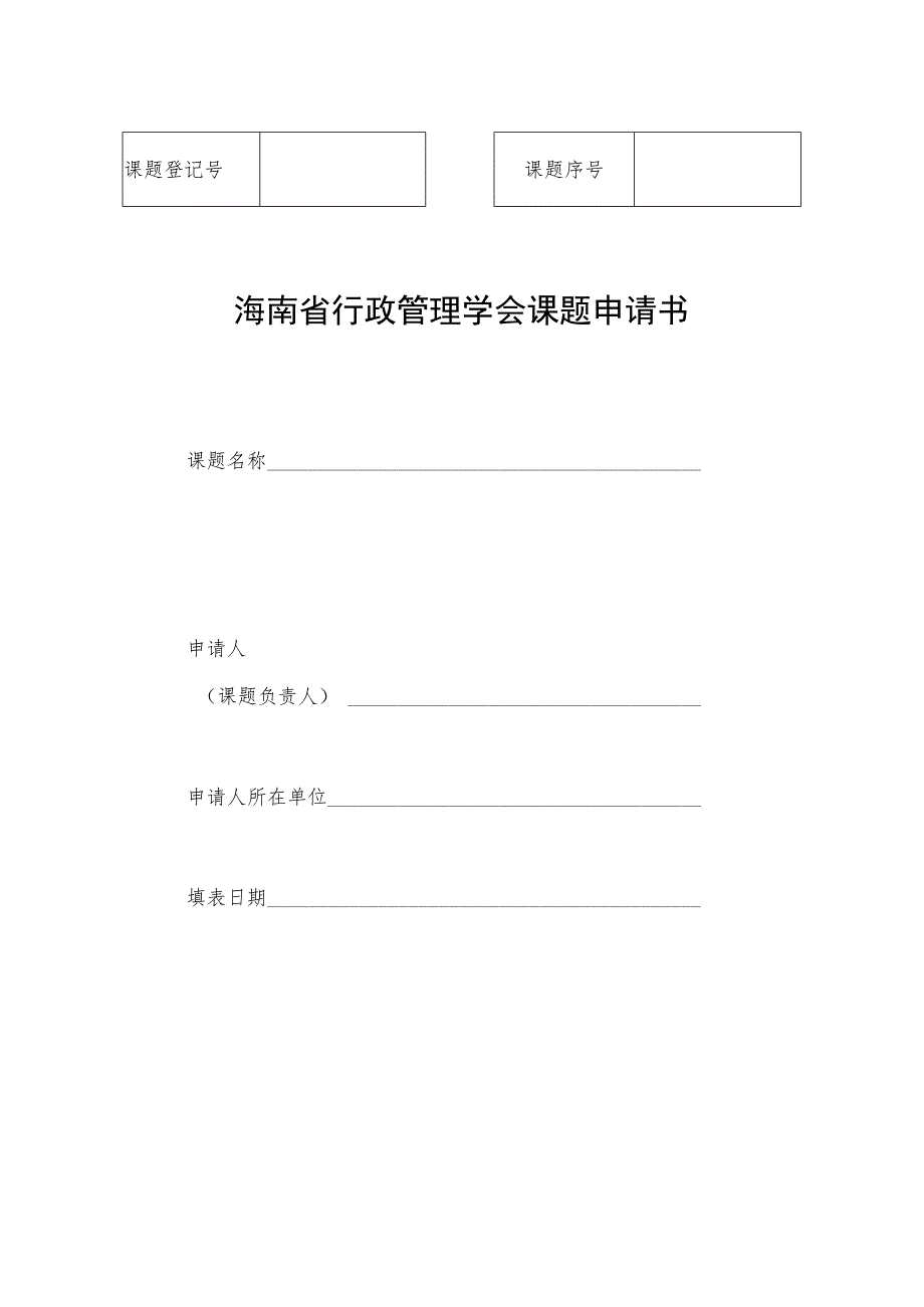 海南省行政管理学会课题申请书.docx_第1页