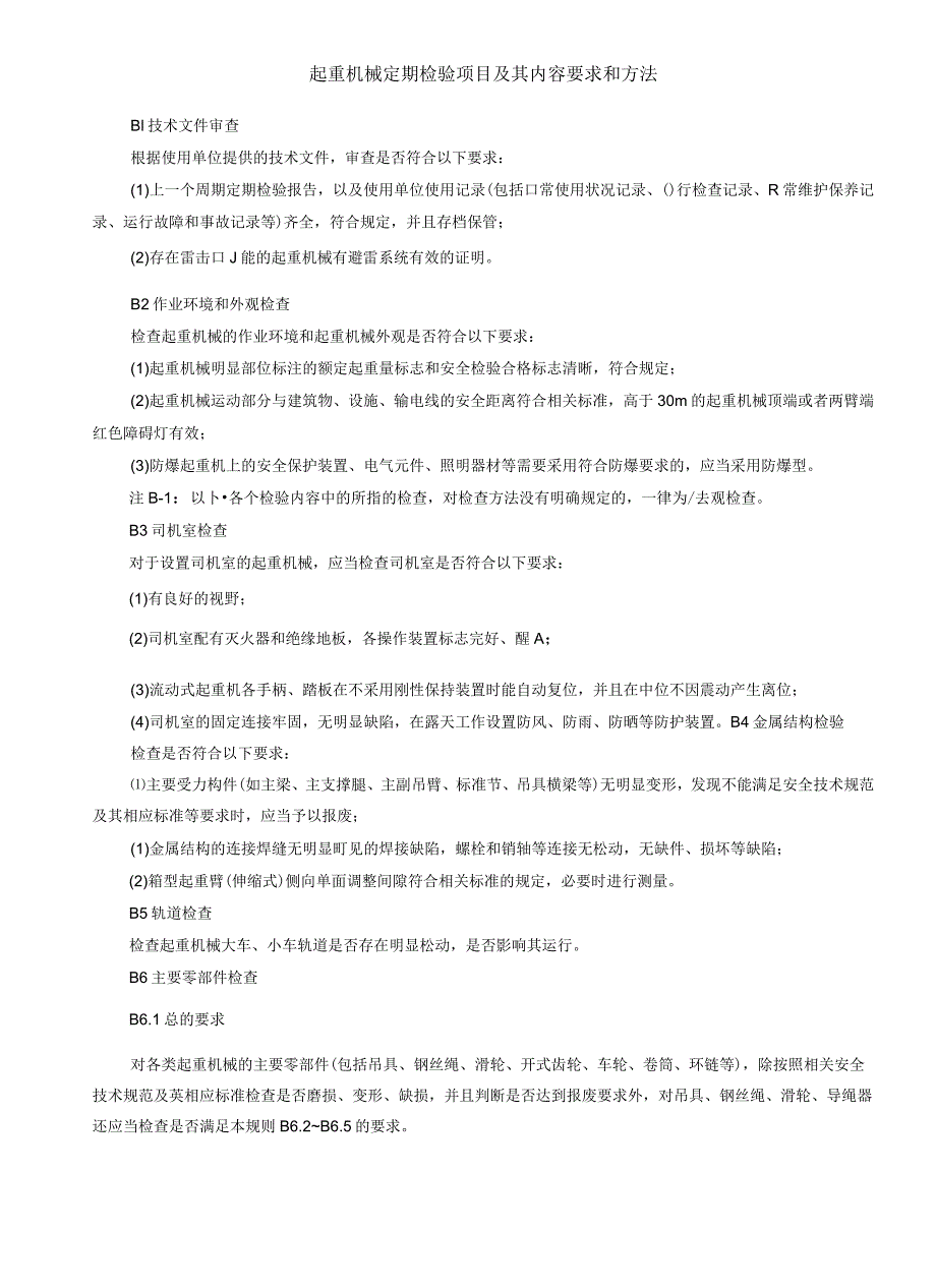 起重机械定期检验项目及其内容要求和方法.docx_第1页